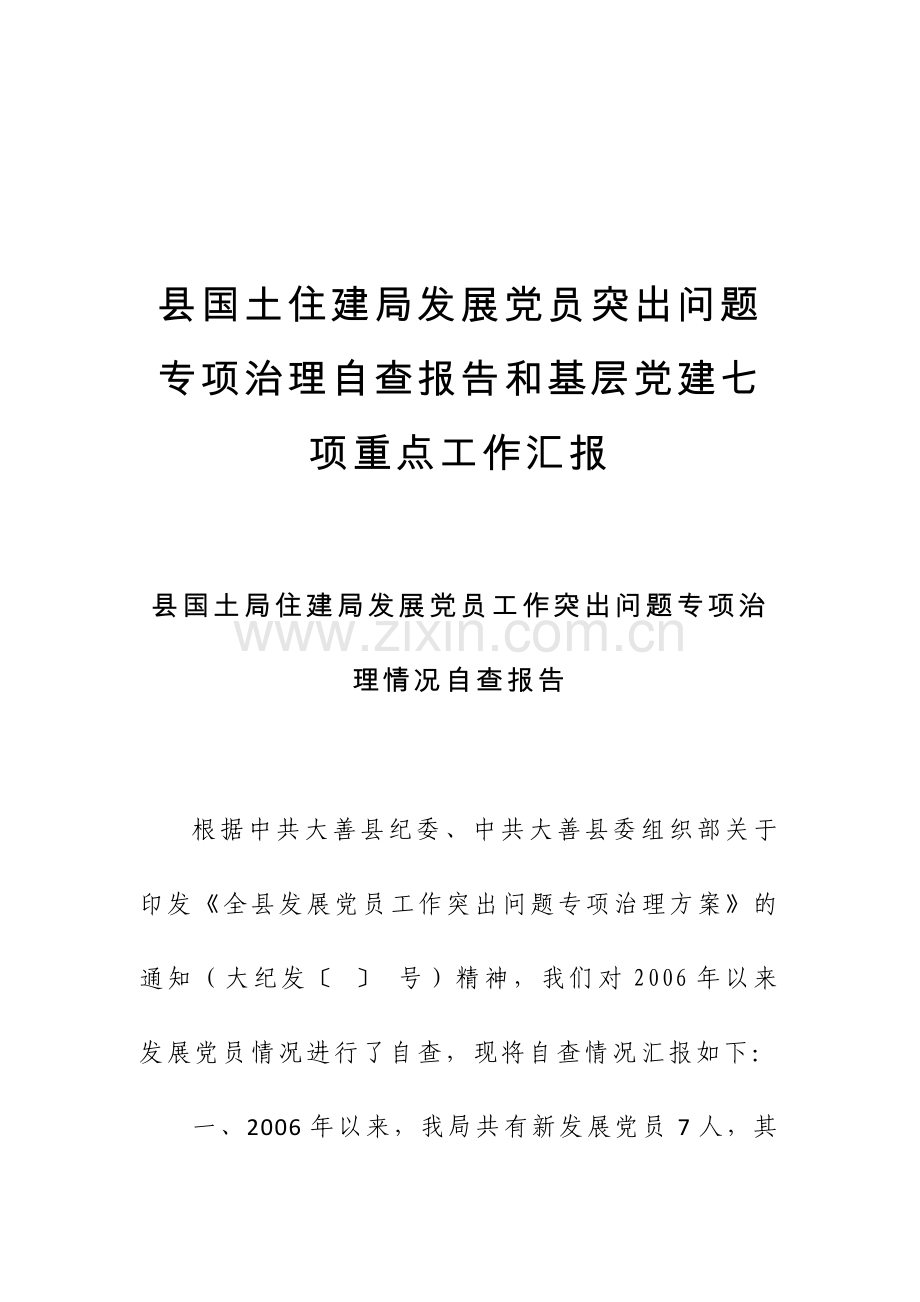 县国土住建局发展党员突出问题专项治理自查报告及基层党建七项重点工作汇报.doc_第1页