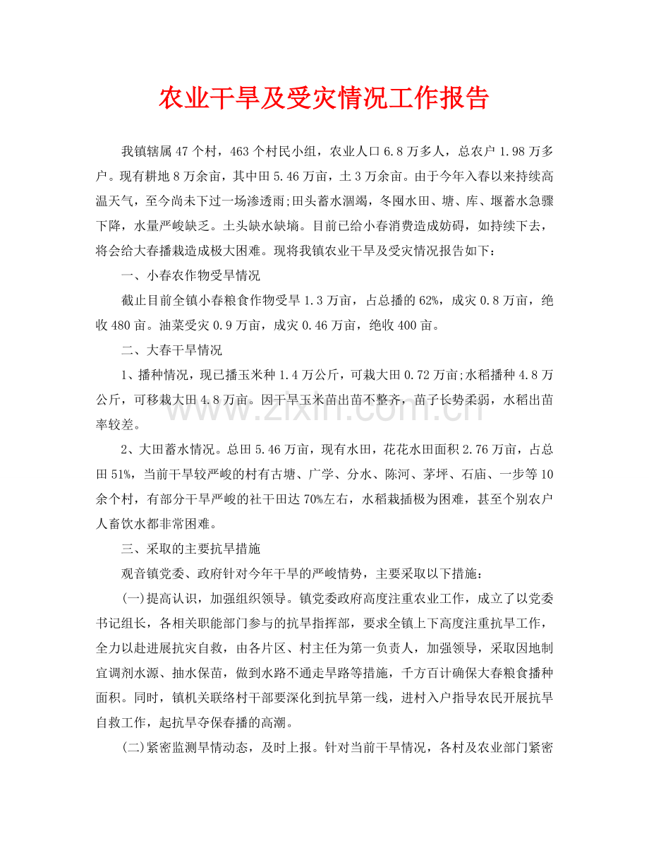 农业干旱及受灾情况工作报告(通用).doc_第1页