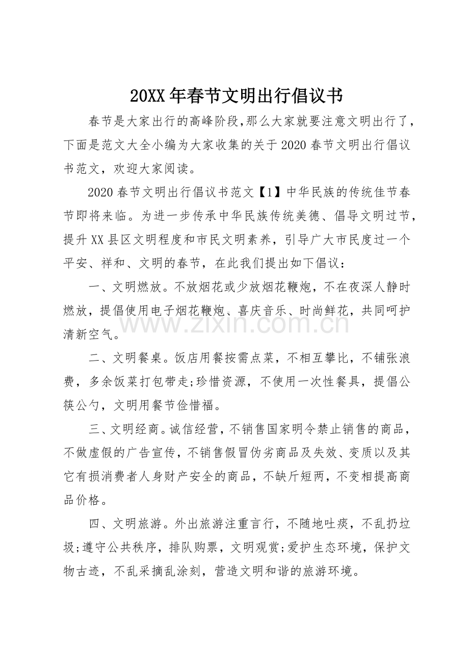 20XX年春节文明出行倡议书范文大全.docx_第1页