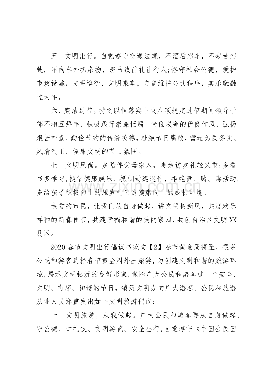 20XX年春节文明出行倡议书范文大全.docx_第2页