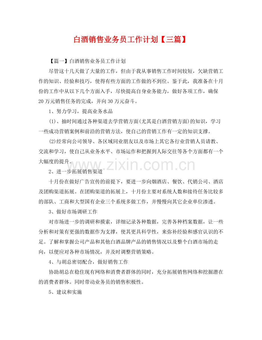 白酒销售业务员工作计划【三篇】 .docx_第1页