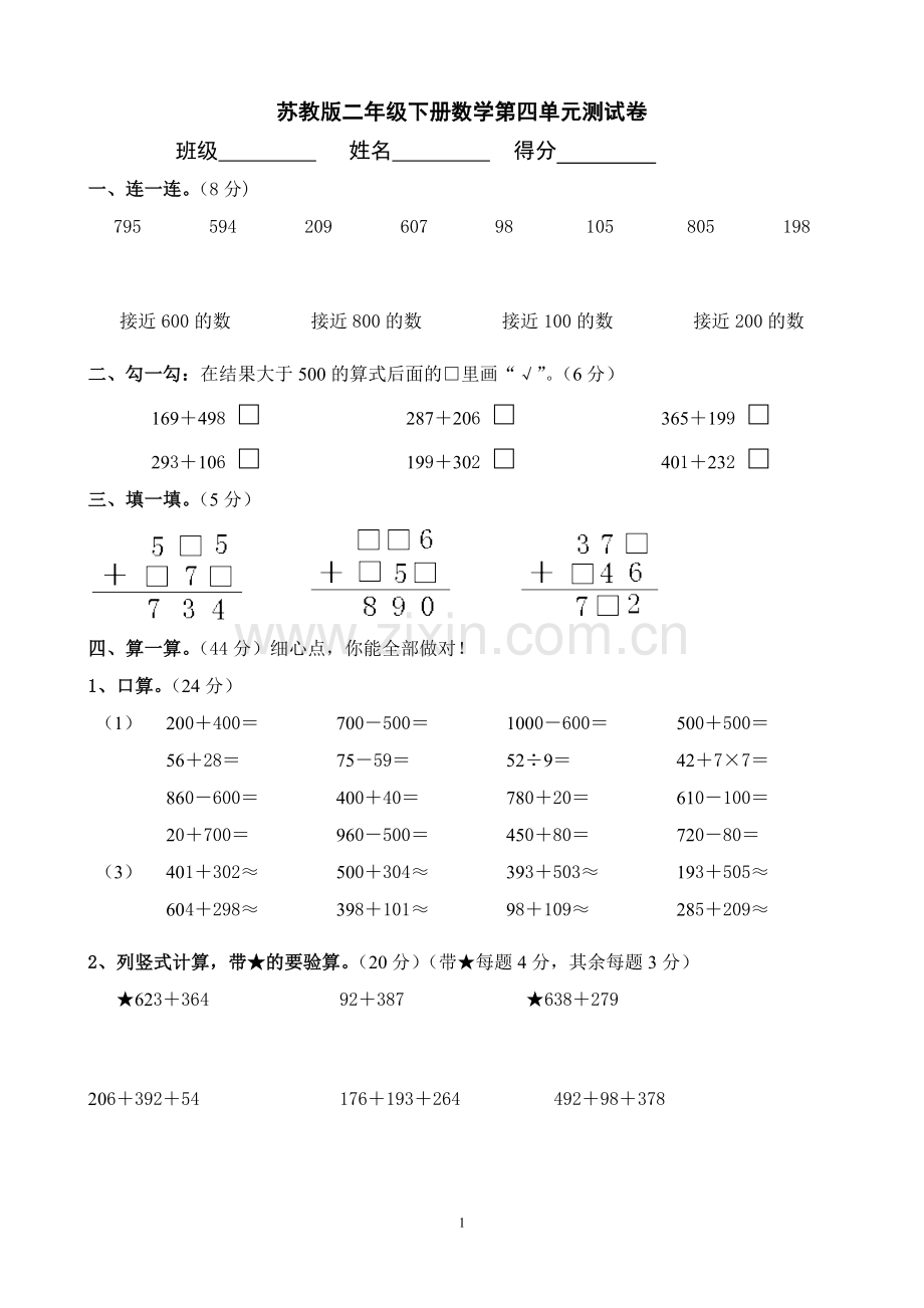 苏教版二年级下册数学第四单元试题.doc_第1页