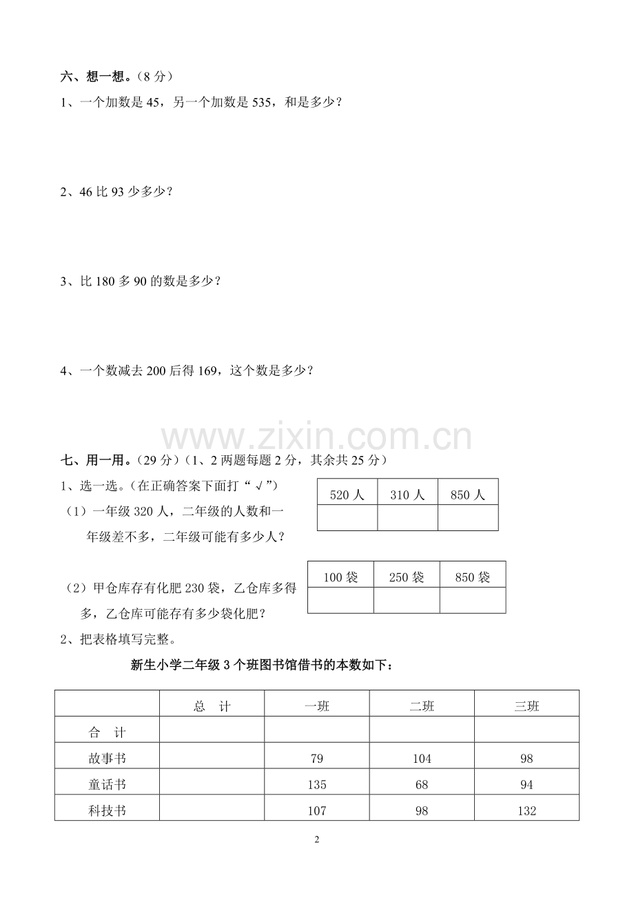 苏教版二年级下册数学第四单元试题.doc_第2页