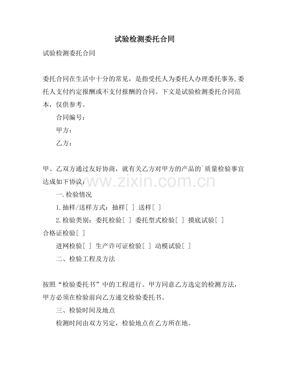 试验检测委托合同.doc_第1页