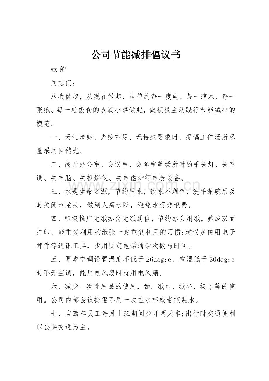 公司节能减排倡议书范文(9).docx_第1页