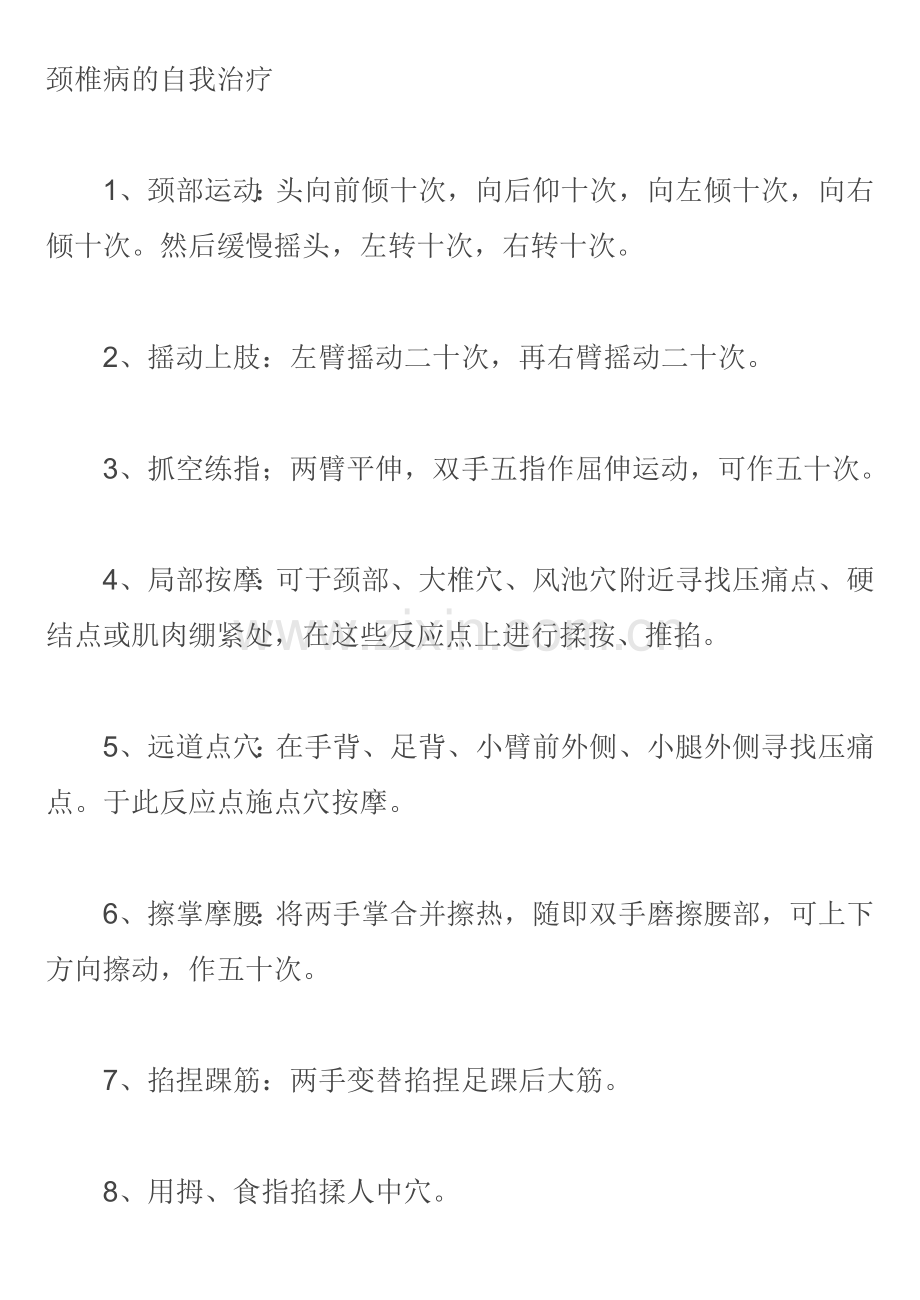 颈椎病的自我治疗.doc_第1页