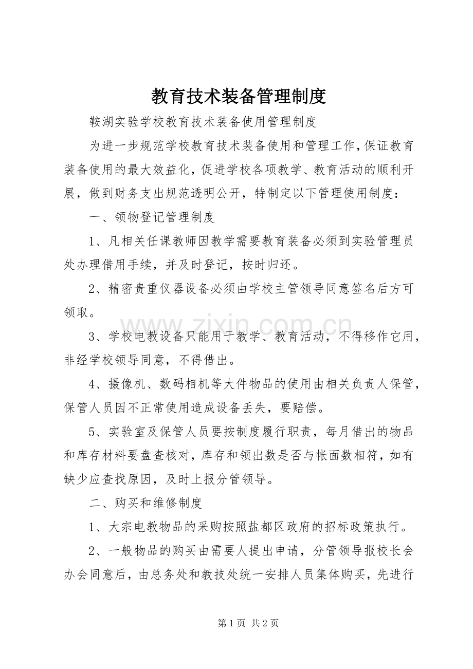 教育技术装备管理规章制度.docx_第1页