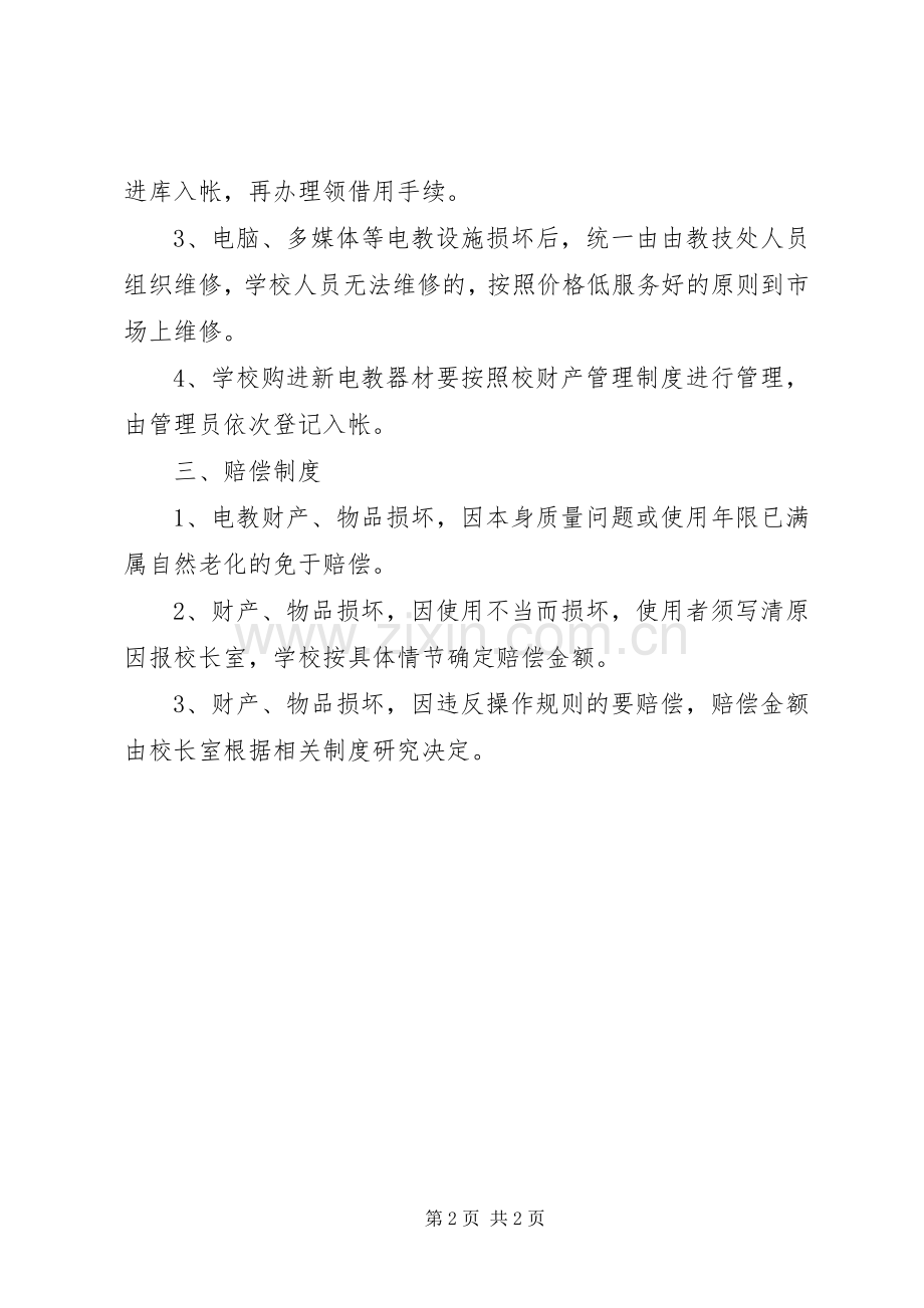 教育技术装备管理规章制度.docx_第2页