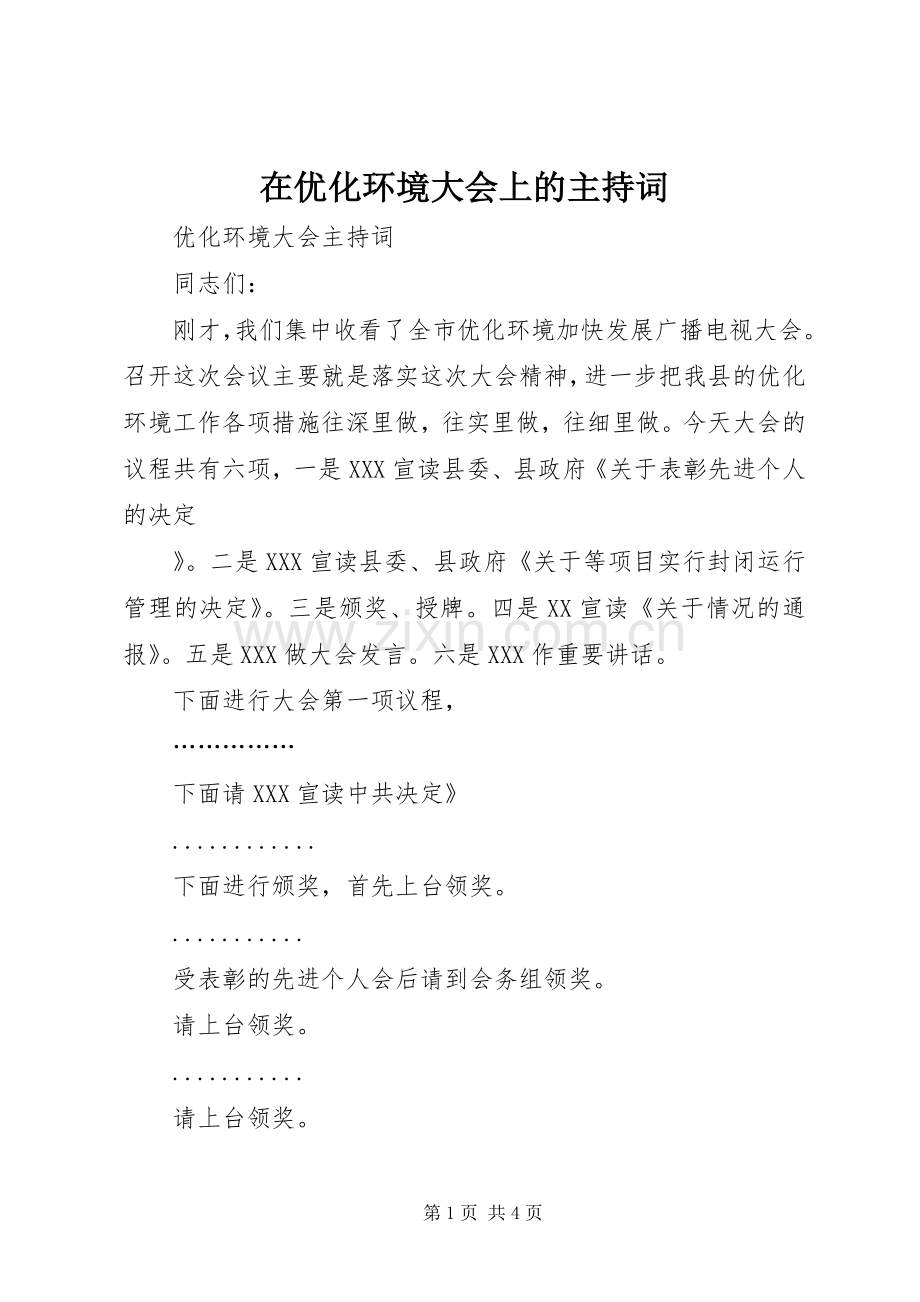 在优化环境大会上的主持稿(2).docx_第1页