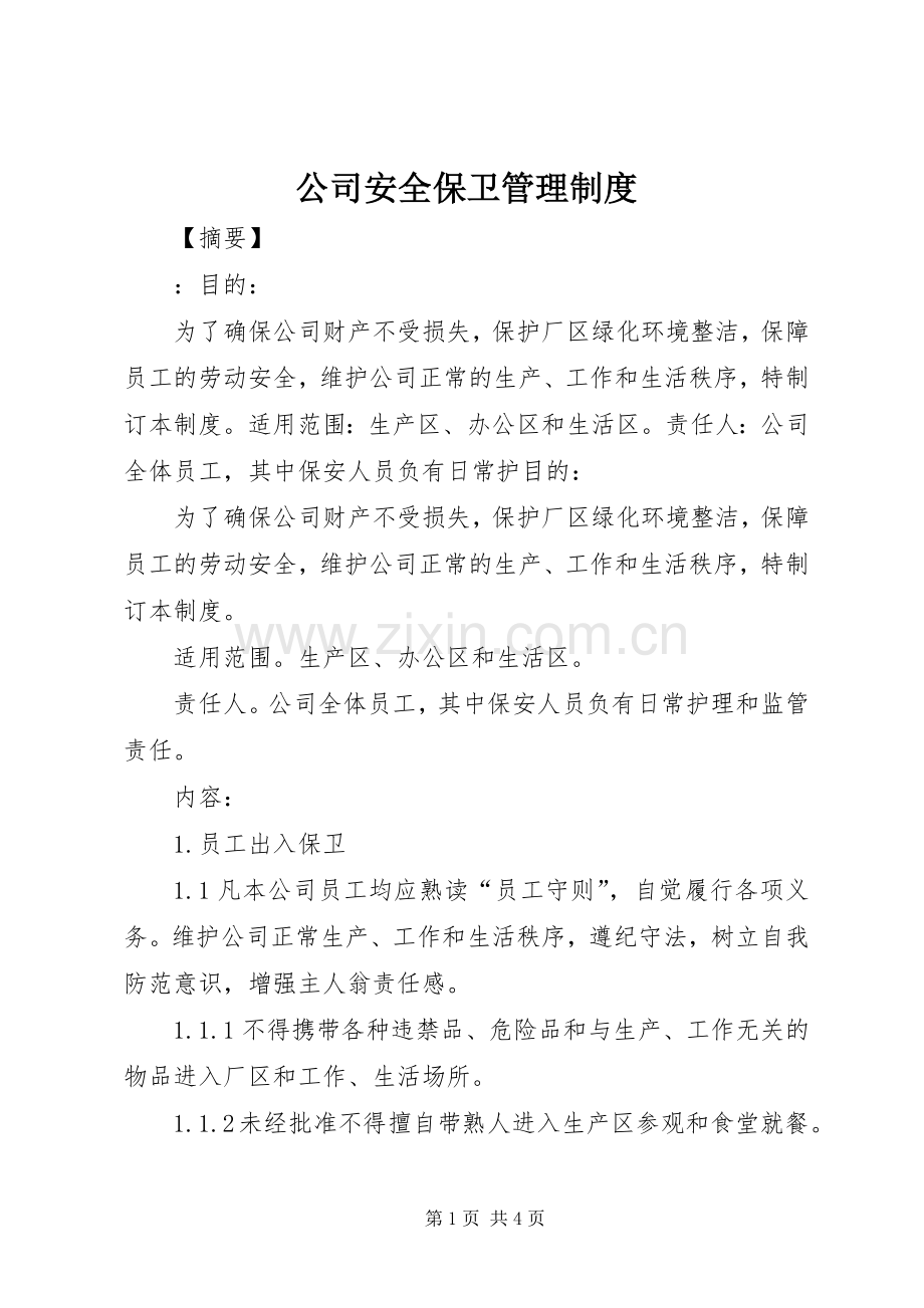 公司安全保卫管理规章制度细则 (2).docx_第1页