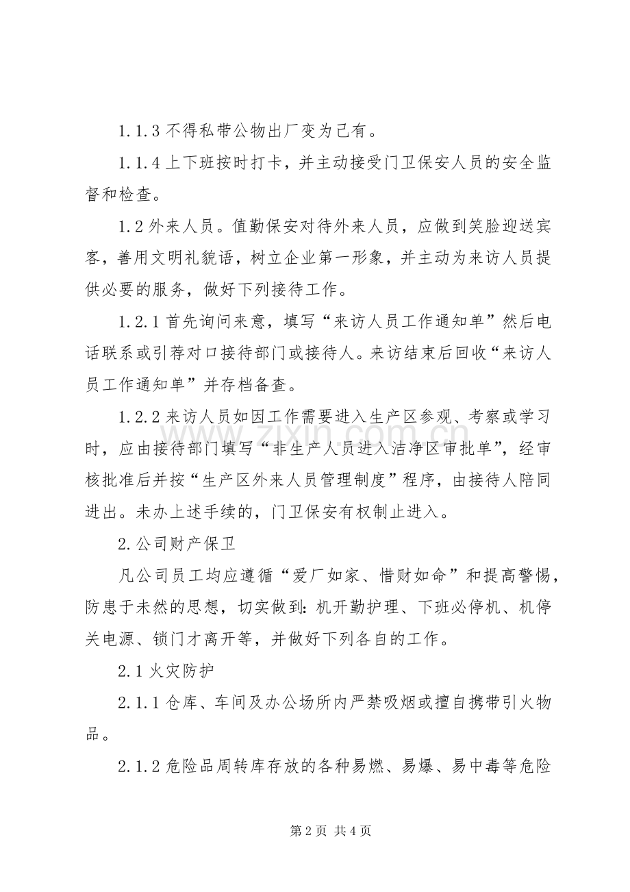 公司安全保卫管理规章制度细则 (2).docx_第2页