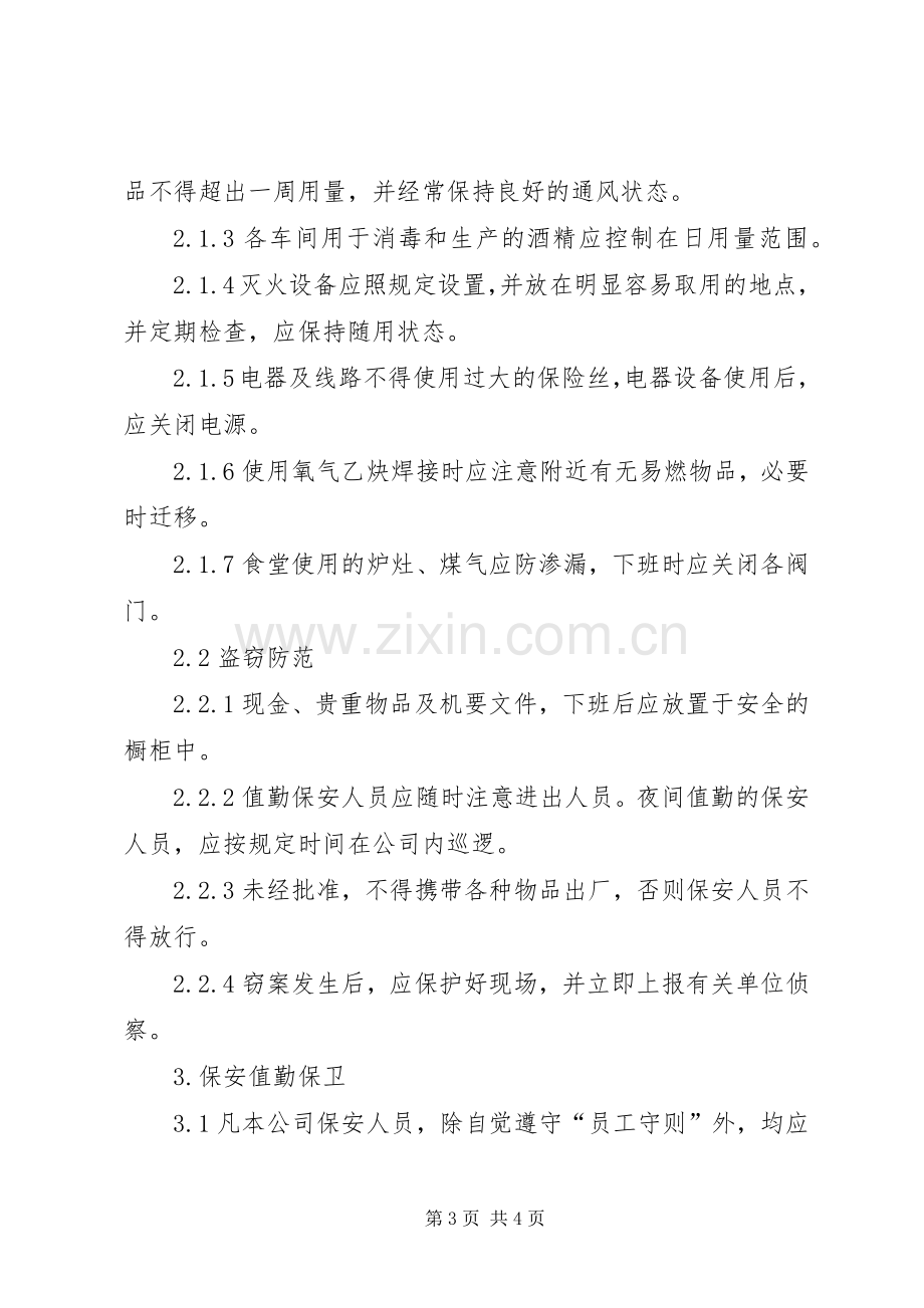 公司安全保卫管理规章制度细则 (2).docx_第3页