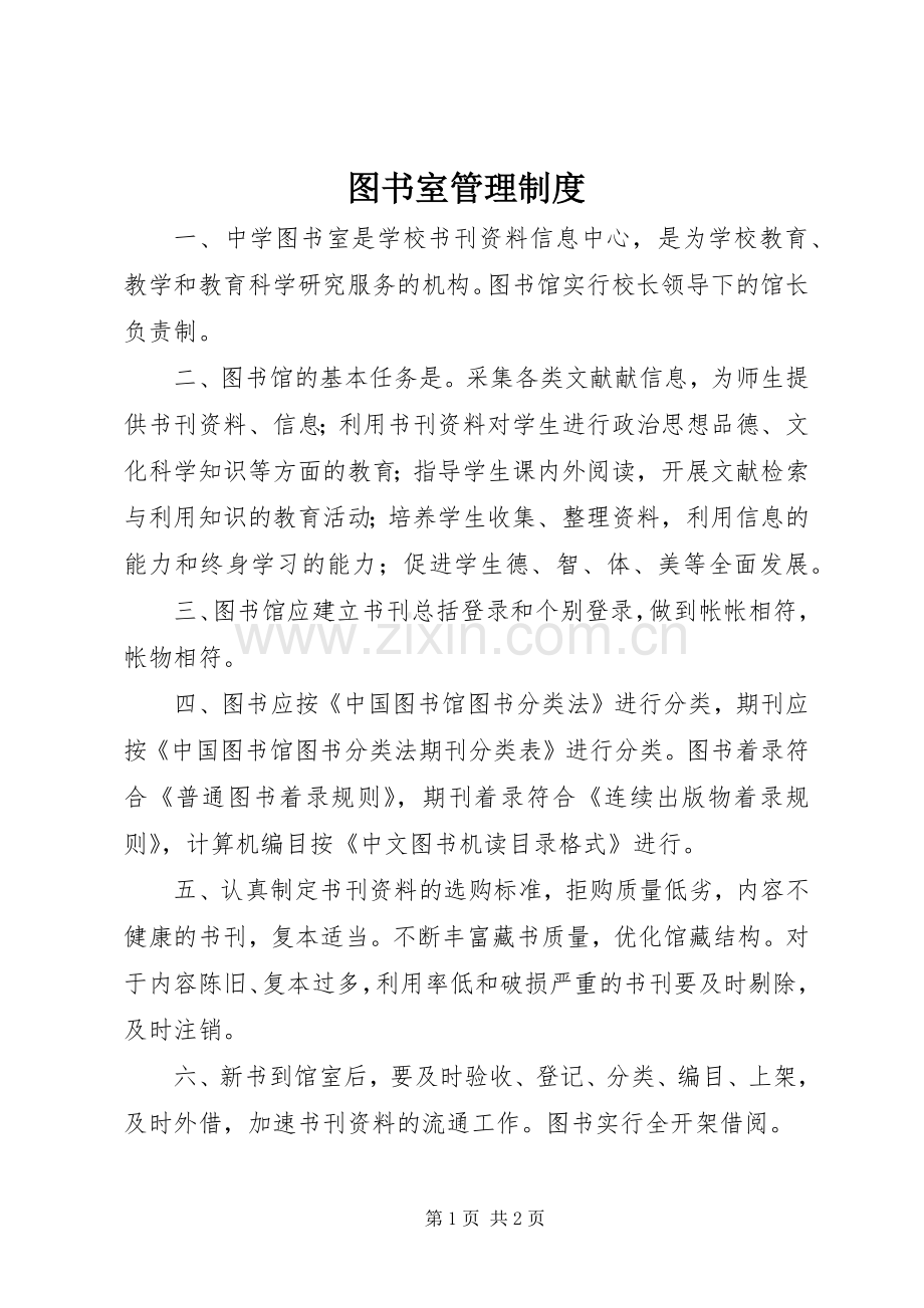 图书室管理规章制度(2).docx_第1页