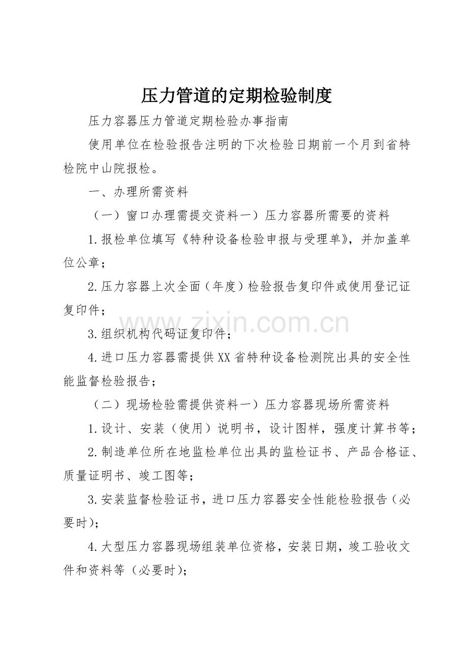 压力管道的定期检验规章制度细则.docx_第1页