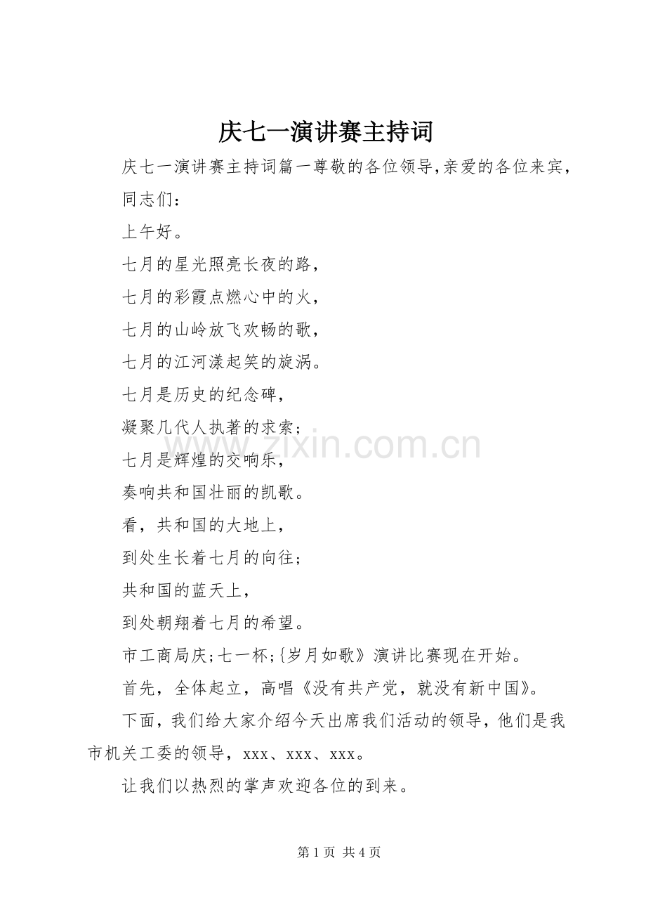 庆七一演讲赛主持稿(2).docx_第1页