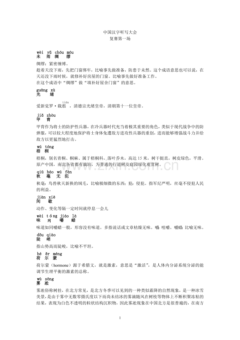 中国汉字听写大会复赛第一场_全部词语及解释.doc_第1页