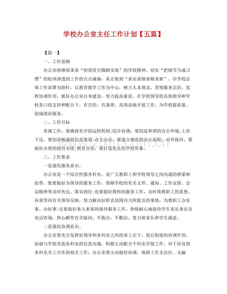 学校办公室主任工作计划【五篇】 .docx_第1页