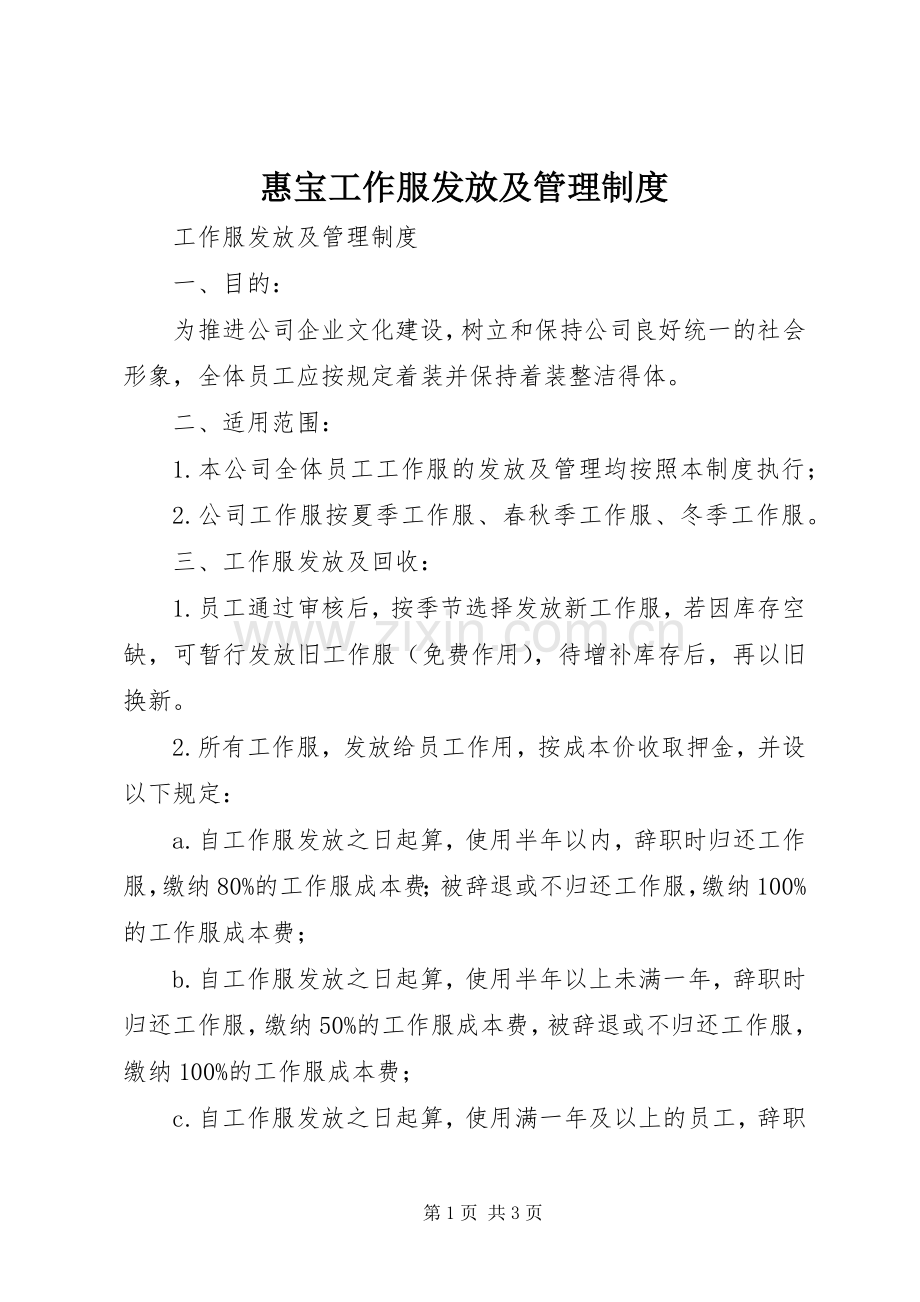 惠宝工作服发放及管理规章制度(2).docx_第1页