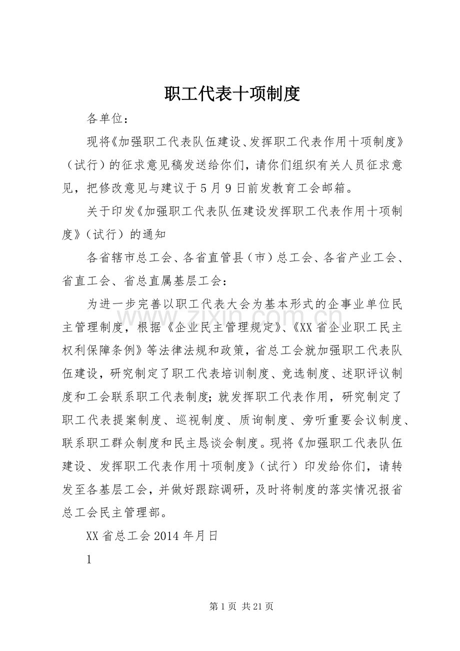 职工代表十项规章制度.docx_第1页