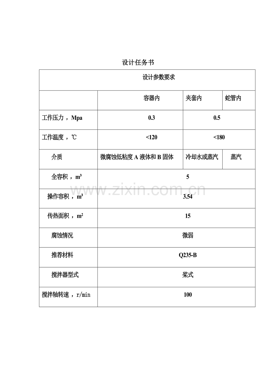 过程设备设计与选型课程设计.doc_第1页