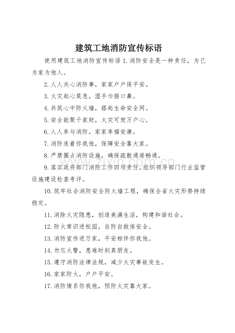 建筑工地消防宣传标语大全.docx_第1页