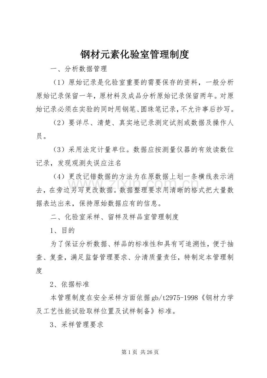 钢材元素化验室管理规章制度.docx_第1页