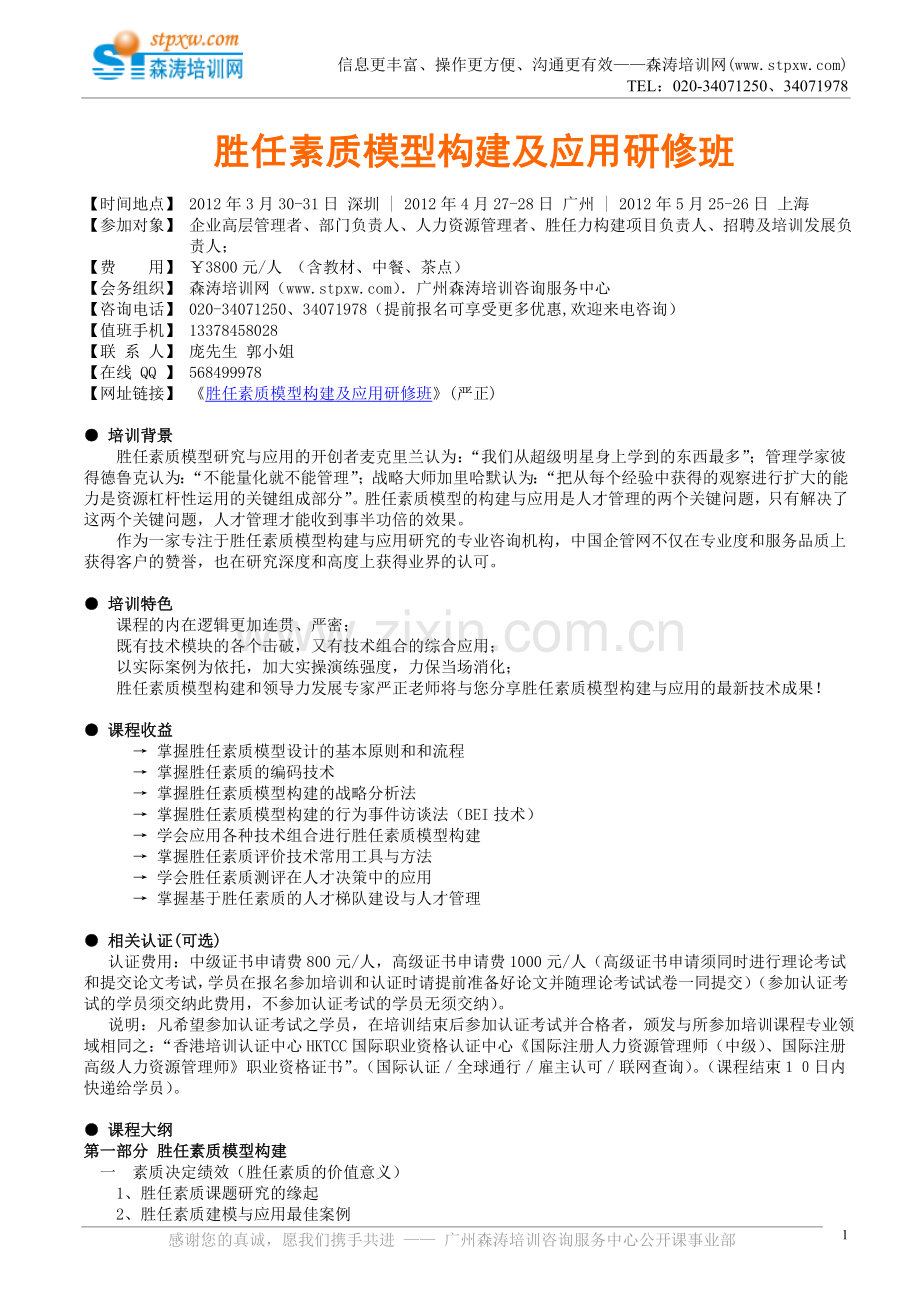 胜任素质模型构建及应用研修班.doc_第1页