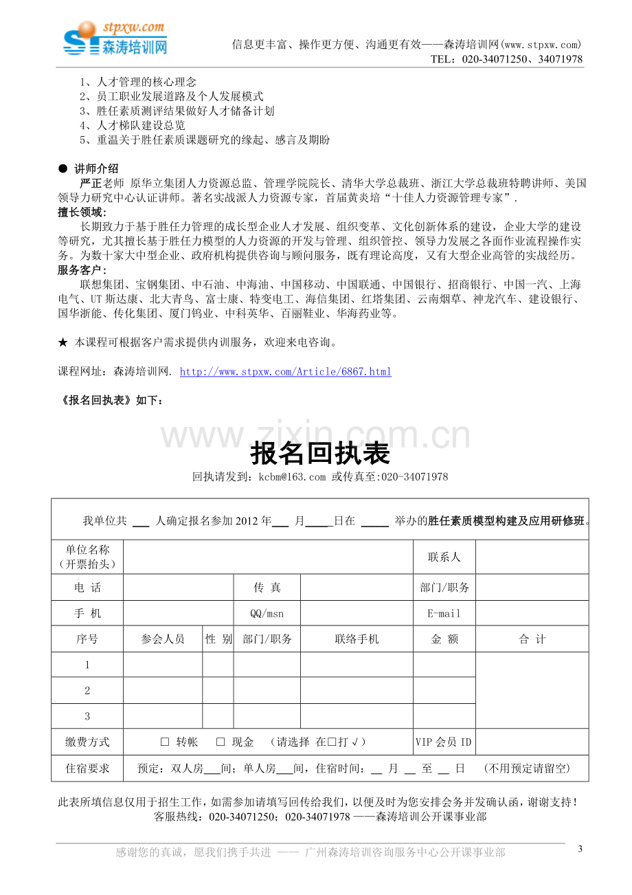 胜任素质模型构建及应用研修班.doc_第3页