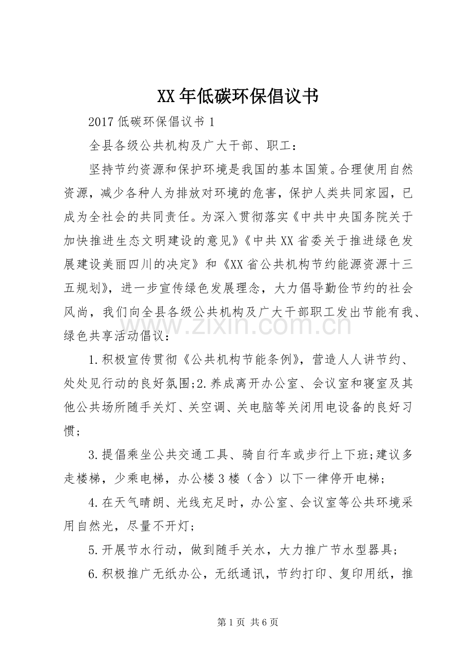 XX年低碳环保倡议书范文 (2).docx_第1页