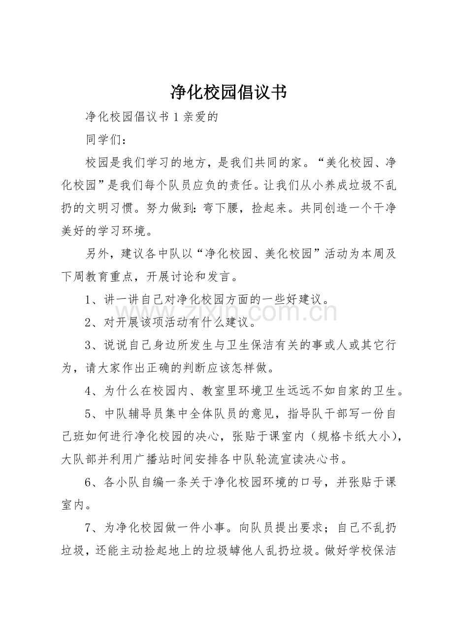 净化校园倡议书范文.docx_第1页