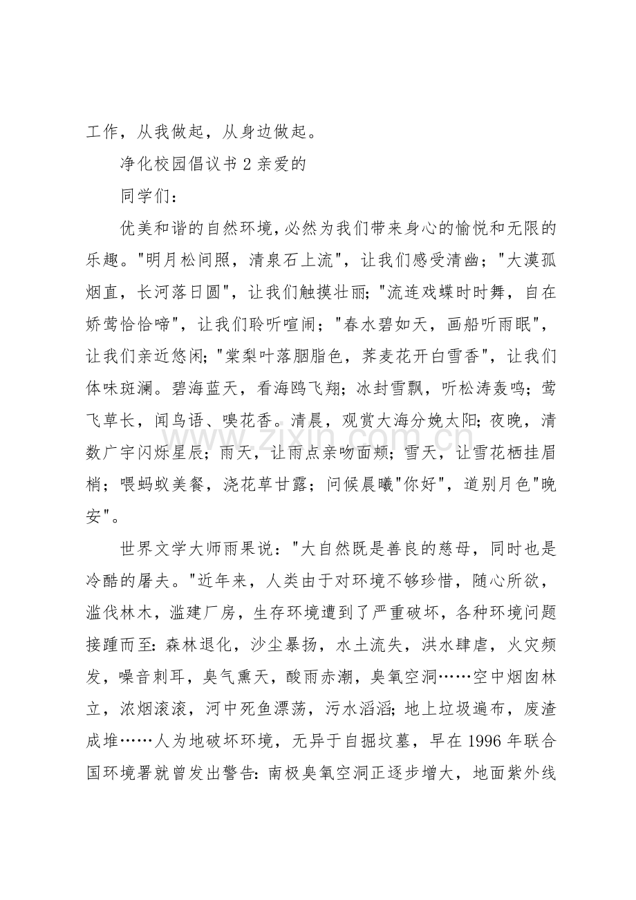 净化校园倡议书范文.docx_第2页