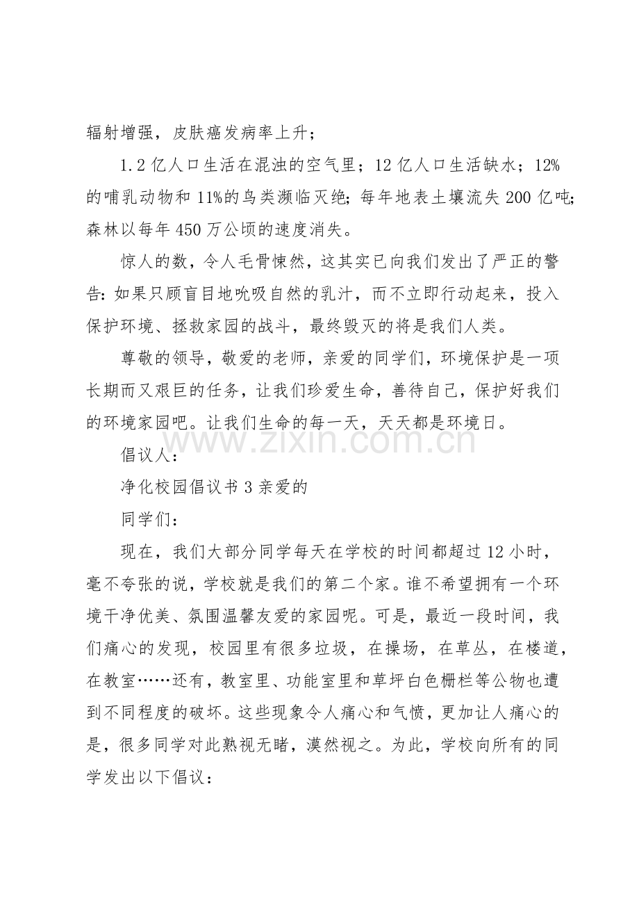 净化校园倡议书范文.docx_第3页