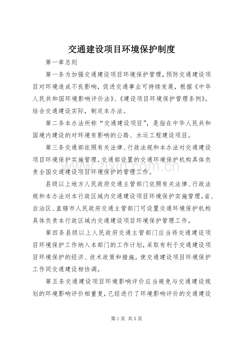 交通建设项目环境保护规章制度.docx_第1页