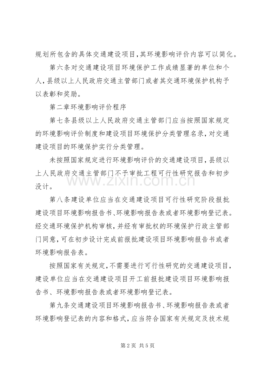 交通建设项目环境保护规章制度.docx_第2页