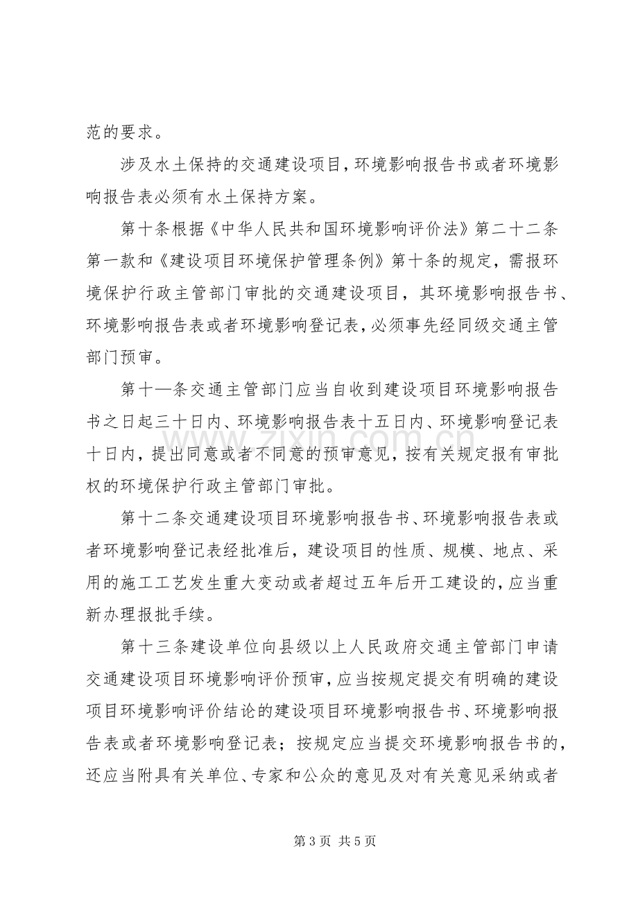 交通建设项目环境保护规章制度.docx_第3页