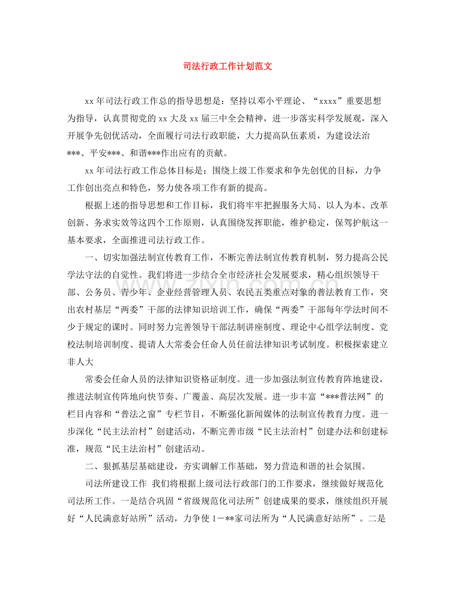 司法行政工作计划范文 .docx_第1页