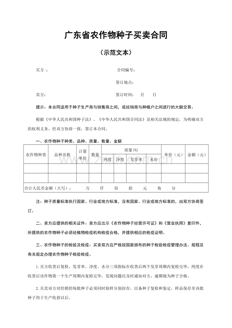 广东省农作物种子买卖合同.doc_第1页