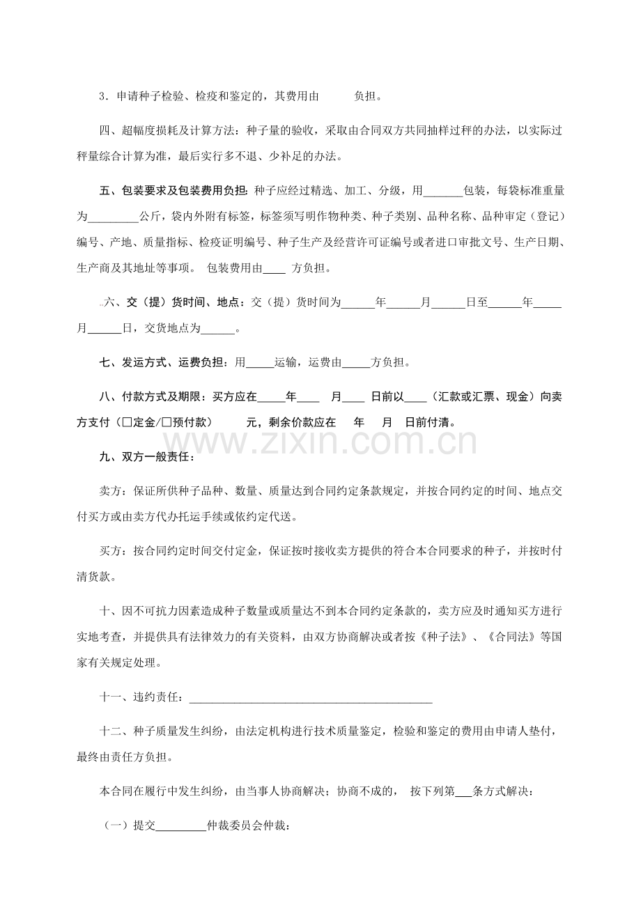 广东省农作物种子买卖合同.doc_第2页