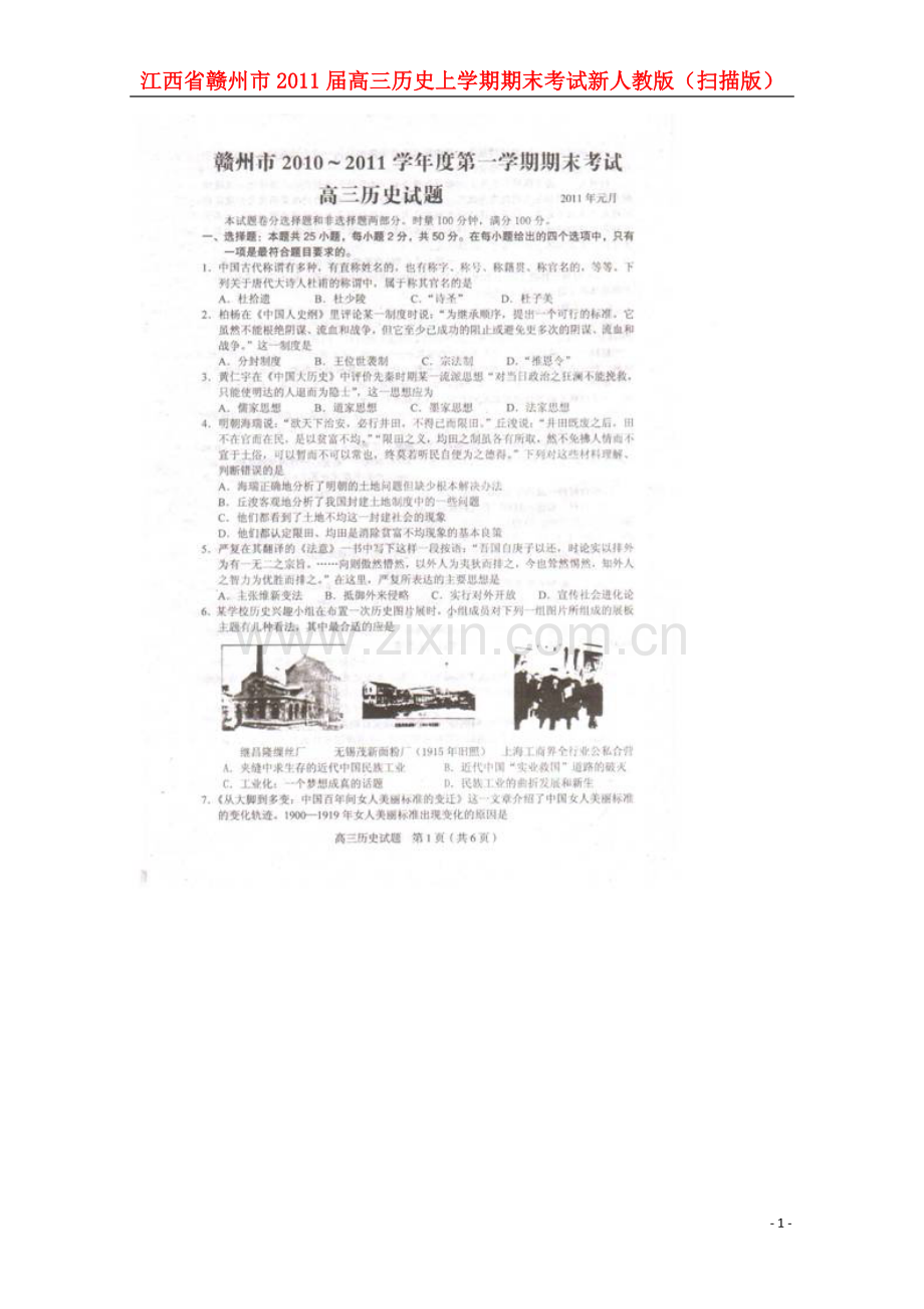 江西省赣州市2011届高三历史上学期期末考试新人教版(扫描版).doc_第1页