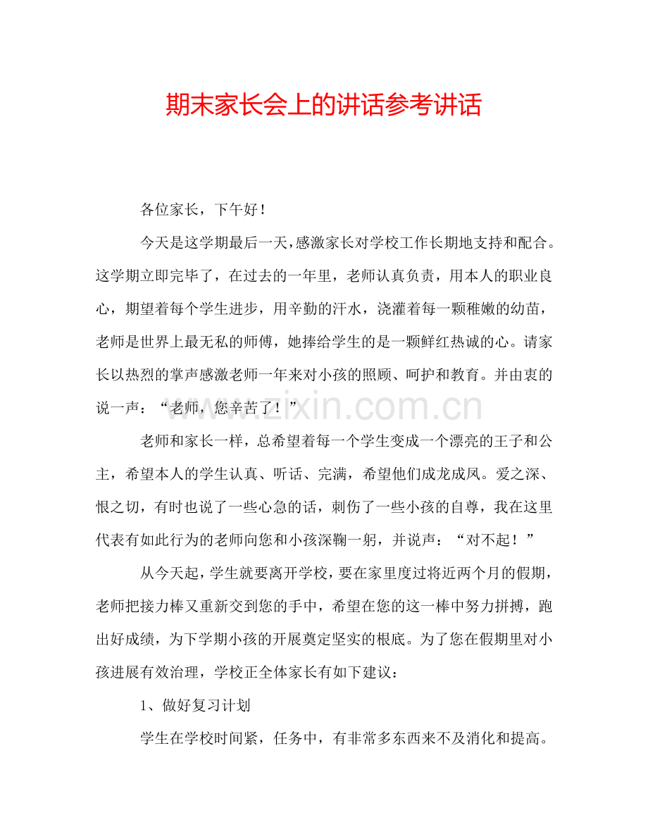 期末家长会上的讲话参考讲话.doc_第1页