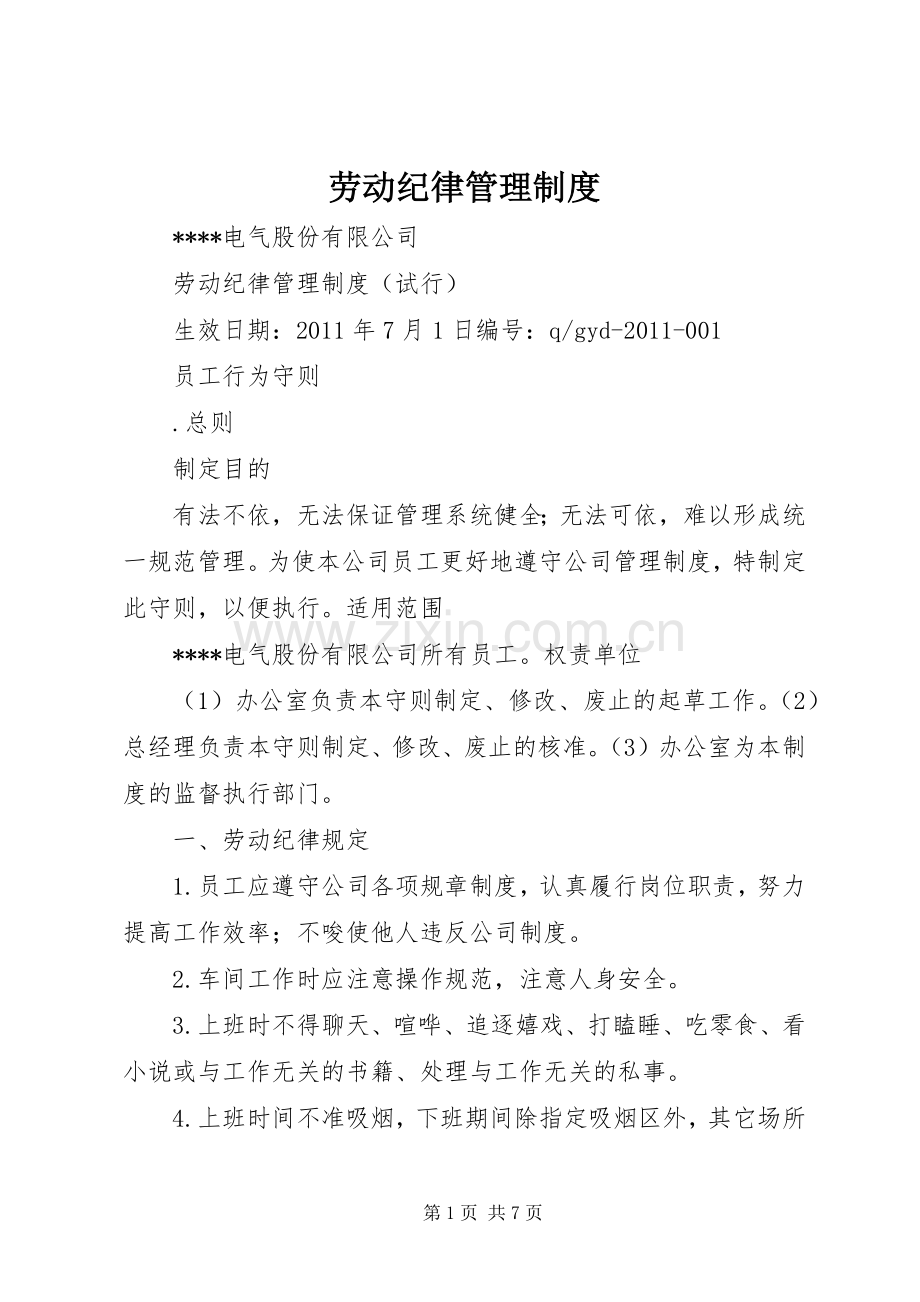 劳动纪律管理规章制度 .docx_第1页