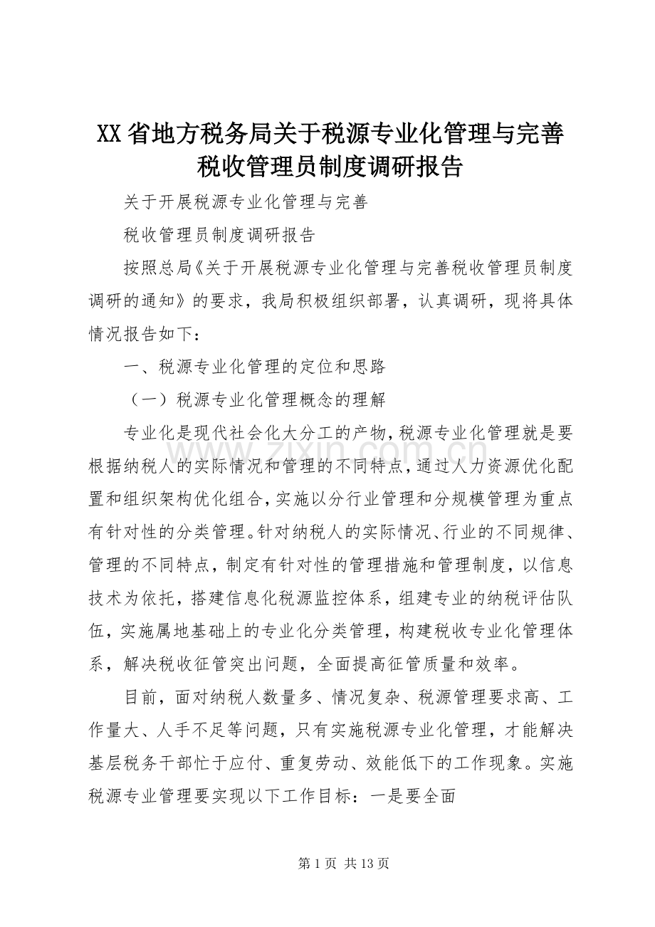 省地方税务局关于税源专业化管理与完善税收管理员规章制度调研报告 .docx_第1页