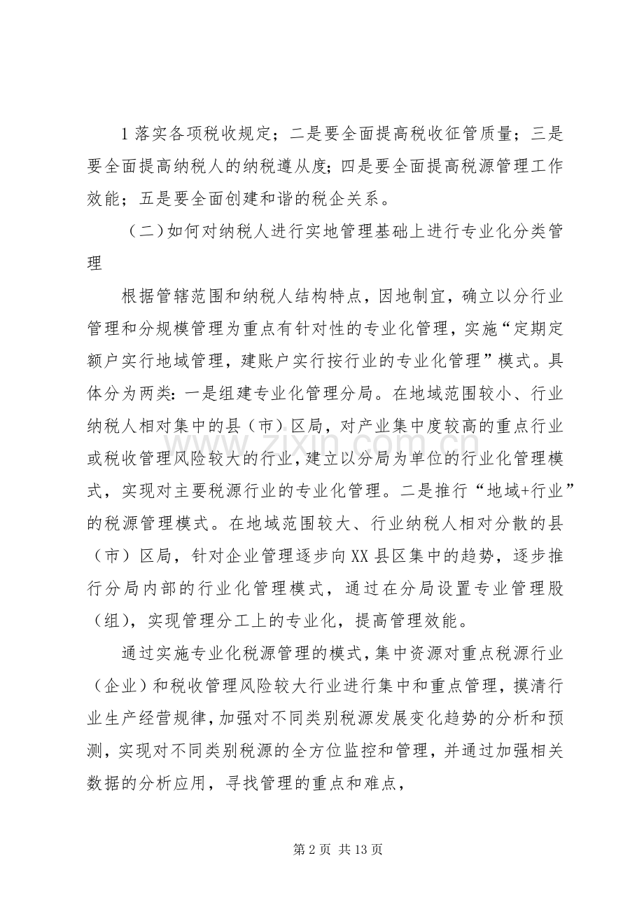 省地方税务局关于税源专业化管理与完善税收管理员规章制度调研报告 .docx_第2页