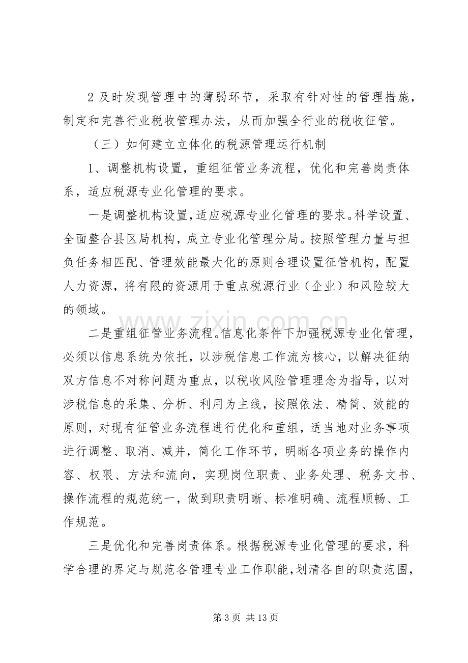 省地方税务局关于税源专业化管理与完善税收管理员规章制度调研报告 .docx_第3页