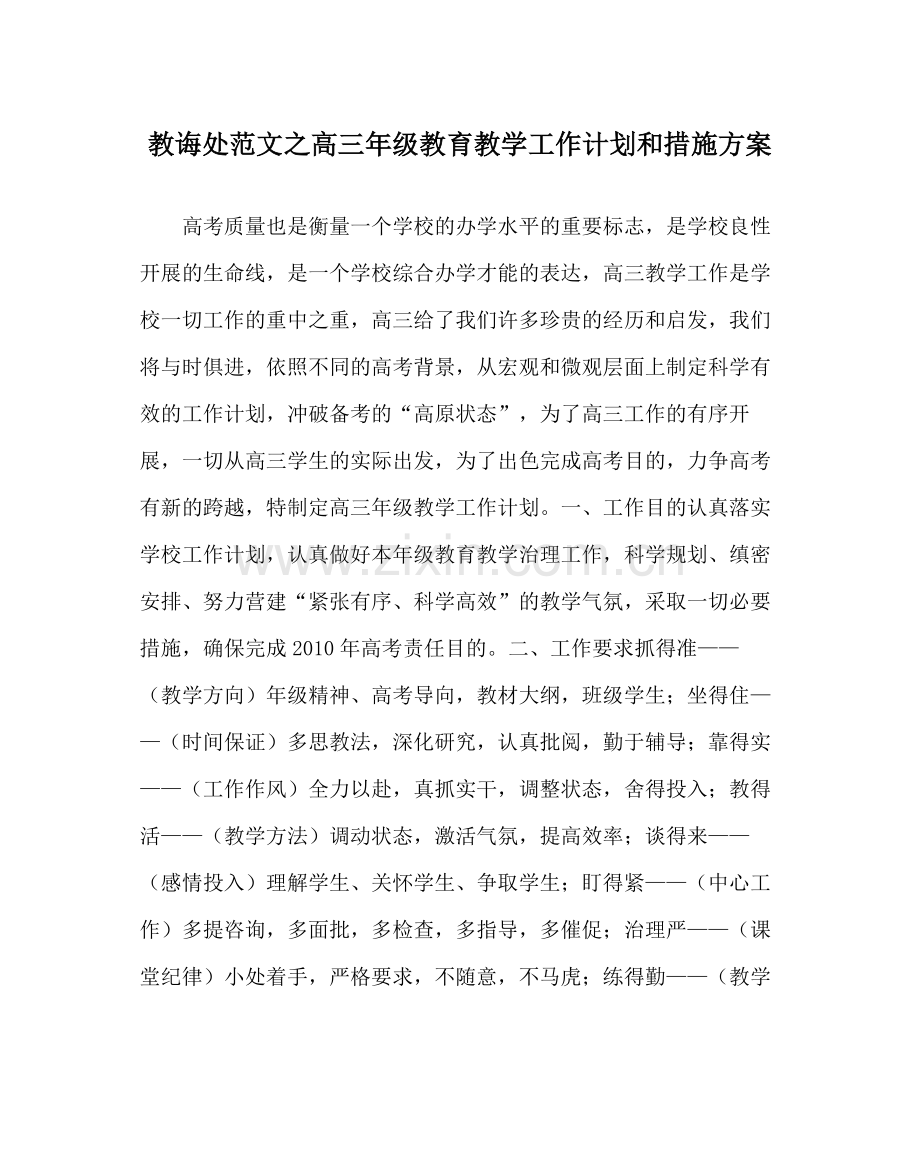 教导处范文高三年级教育教学工作计划和措施方案.docx_第1页