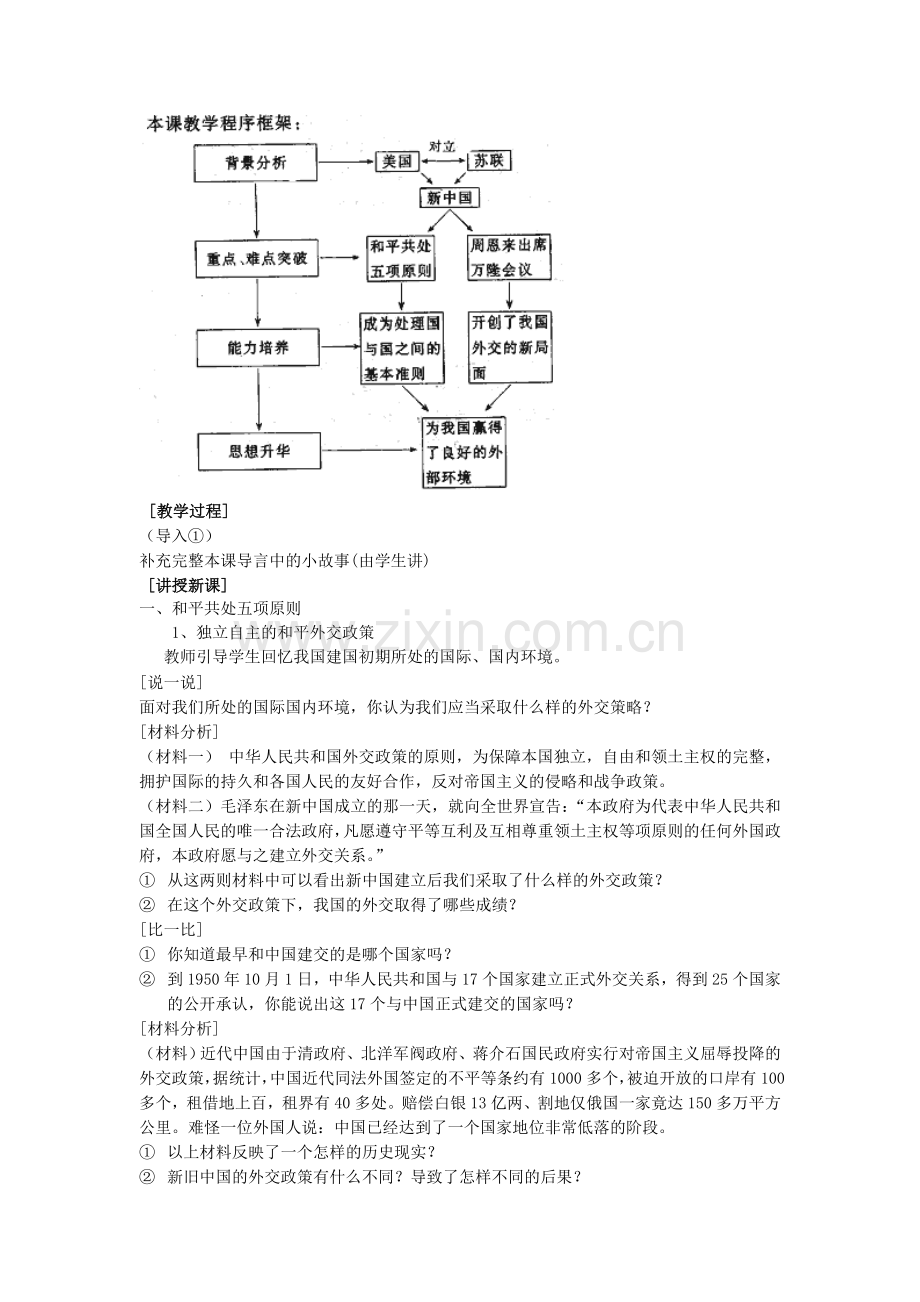 第15课《独立自主的和平外交》教案及反思.doc_第2页