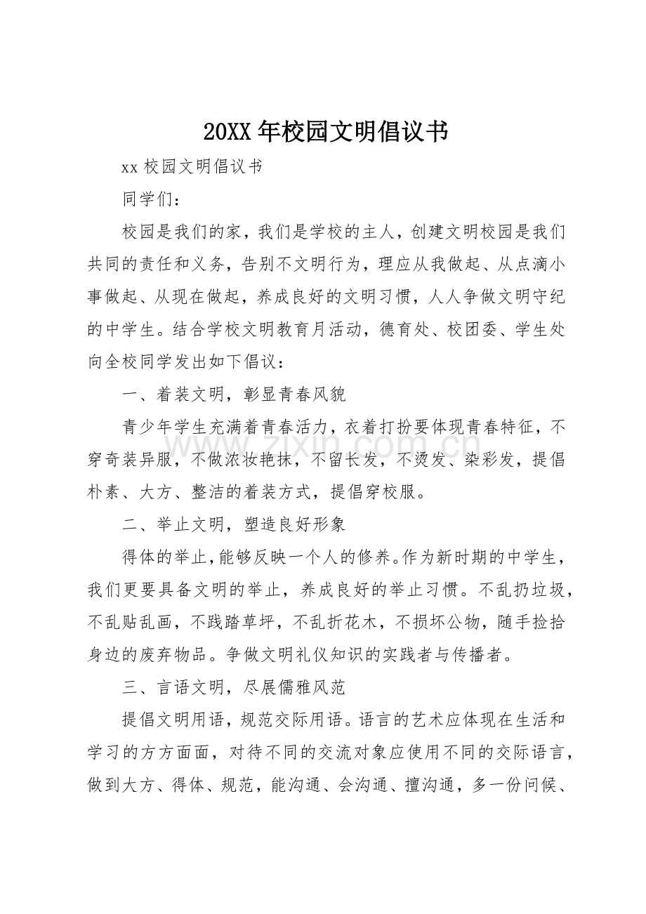 20XX年校园文明倡议书范文大全(3).docx_第1页