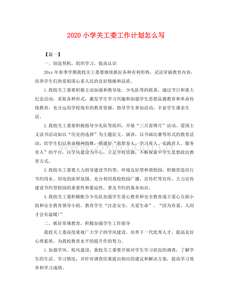 小学关工委工作计划怎么写 .docx_第1页