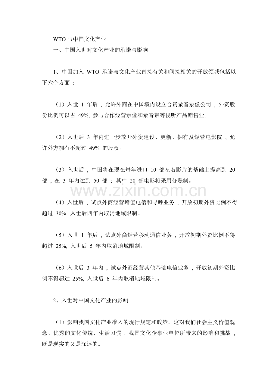 WTO与中国文化产业.doc_第1页