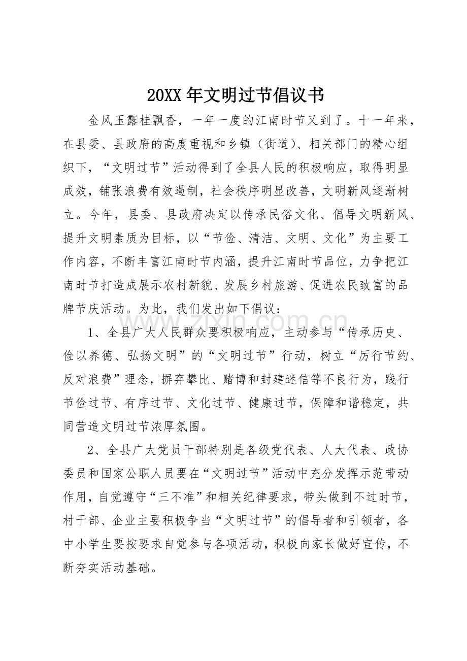 20XX年文明过节倡议书范文大全(2).docx_第1页